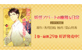 「妖怪アパートの幽雅な日常」YouTubeで1～3話を公開、本日配信スタート【原作コミックス 最新第29巻発売記念！】