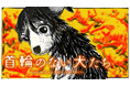 命の砦・保護犬シェルター物語『首輪のない犬たち』(島田英次郎)が、コミックDAYSで7月28日より連載配信スタート！