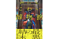 朝読書にピッタリ！　大人もこわいホラー短編集『５分でゾッとする結末　世にもこわい博物館』が発売！