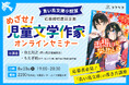 【講談社「青い鳥文庫小説賞」特別企画】目指せ！ 児童文学作家オンラインセミナー開催決定！