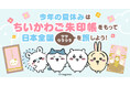 今年の夏は「ちいかわご朱印帳」で決まり！「ちいかわご朱印帳をもって日本全国ツツウラウラを旅しよう！」企画が本日8月1日よりスタート！