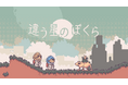 講談社ゲームクリエイターズラボ『違う冬のぼくら』後継作となる2人プレイ専用パズルアドベンチャー『違う星のぼくら』の2025年初頭発売を発表