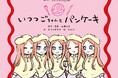 五等分の花嫁記念日に公式絵本『いつつごちゃんと　パンケーキ』の表紙解禁！