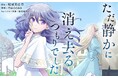 追い詰められた令嬢による「解放」の異世界ファンタジー！『ただ静かに消え去るつもりでした』がマンガアプリPalcyにて連載開始！