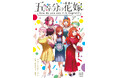 とびっきりかわいい英会話本『五等分の花嫁 How do you say it in English?』が8月22日（木）発売！　スマホで英語音声が聞けるから学習にもぴったり！