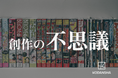 池上彰さんも絶賛！講談社クリエイターズラボとライフイズテックが贈る中高生向け創作ワークショップ『創作の不思議 漫画の創り方』第2弾、9/21（土）～23（月・祝）に開催決定！