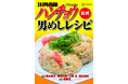 地下労働施設で働きながら「1日外出券」で地上に出ては、自由を満喫する男、ハンチョウ大槻。彼が喰らい、作ったメニューを忠実に再現する「めしテロ漫画の悪魔的レシピブック」が2024年9月5日に発売！