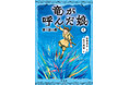 柏葉幸子作家デビュー50周年！　「竜が呼んだ娘」シリーズ新章突入の第4巻は8月22日（木）発売！