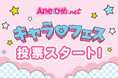 推しキャラの雑誌デビューが投票で決まる！　講談社主催の第1回「Aneひめ　キャラフェス」投票開始！