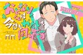 噛み合わない2人の愛おしいドタバタ高校生ラブコメが開幕！『おとなりくんは今日もわたしを困らせる』がマンガアプリPalcyにて連載開始！