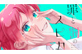 『降り積もれ孤独な死よ』など人気漫画原作者・井龍一と月マガ新人賞大賞受賞・気鋭の新人作家の巨弾タッグ！『罪と罰のスピカ』月マガ基地にて連載開始！