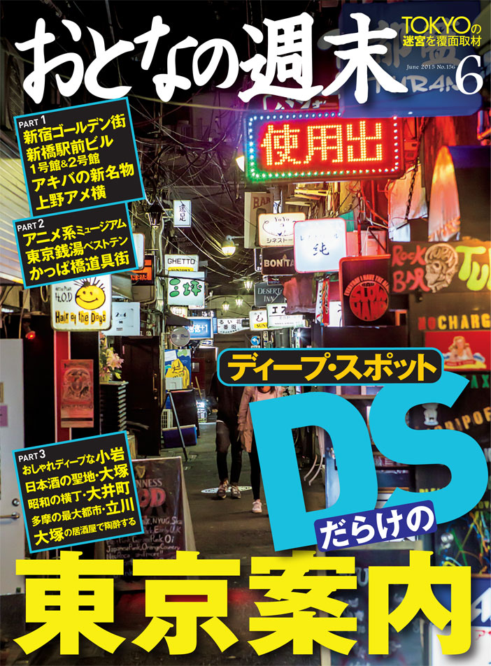 おとなの週末 15年6月号は本日発売 特集は Ds ディープ スポット だらけの東京案内 株式会社講談社のプレスリリース