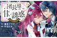 騎士団長が恋したのは王国最強の魔術師団長ーー！？決してバレてはいけない秘密の恋『団長様の甘い誘惑』がマンガアプリPalcyにて連載開始！