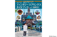 風間俊介がファンタジースプリングスをご案内！　『東京ディズニーシー® ファンタジースプリングス ガイドブック with 風間俊介』ディズニーファン１０月号特別企画として８月２６日発売！