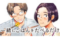 作って食べる。二人で。それだけ。『一緒にごはんをたべるだけ』(大町テラス)が、コミックDAYSで8月27日より連載配信スタート！
