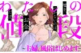 妻が風俗嬢に!?夫に、世の中に、見下されないために必要なものはお金!『わたしの値段 ~主婦、風俗はじめます。~』がマンガアプリPalcyにて連載開始!