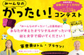 トム・ブラウンの「み～んなのがったい！」コンテストに応募して、サイン本と図書カード（１万円分）をもらおう！