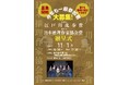 今年もやります!ミステリ作家大集合!!第70回江戸川乱歩賞/第77回日本推理作家協会賞贈呈式 一般参加者募集開始