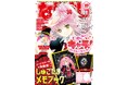 9月3日(火)発売のなかよし10月号は、早くも話題沸騰★『しゅごキャラ! ジュエルジョーカー』(PEACH-PIT)のクール&スパイシーなあむちゃんの表紙が目印♪スペシャルなふろくにも大注目!