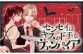 究極の歳の差ファンタジーラブ!惚れた男は江戸時代から生きる孤独な吸血鬼!?『センセイはキスが下手なヴァンパイア』がマンガアプリPalcyにて連載開始!