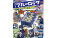 超人気サッカーアニメ「ブルーロック」待望のファンブックが9月12日発売! 紙工作サッカー盤など豪華5大ふろく付き!