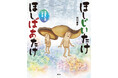 きのこのおじいさんとおばあさんが大活躍! 大人気シリーズ絵本の最新刊『ほしじいたけ ほしばあたけ まぼろしのいずみ』が発売!