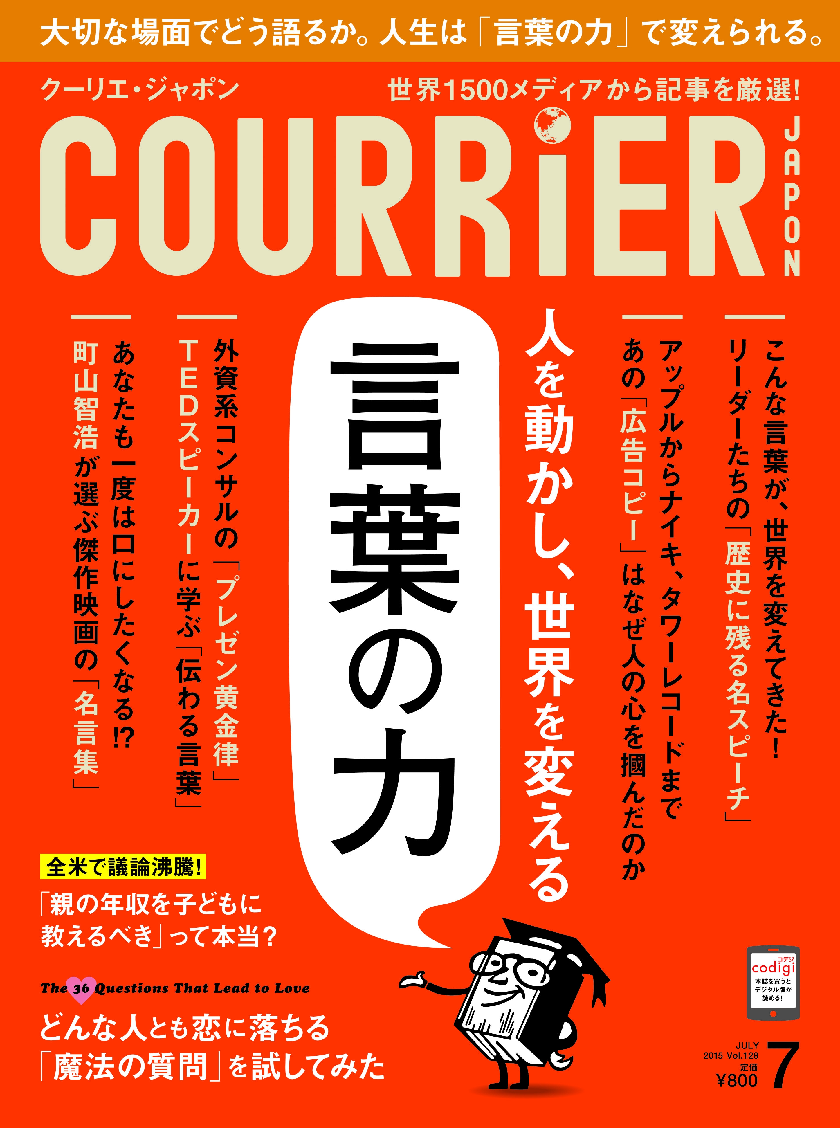 人を動かし 世界を変える 言葉の力 クーリエ ジャポン7月号 5 25 月 発売 株式会社講談社のプレスリリース