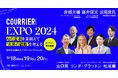 リンダ・グラットン、松尾豊、山口周ら豪華スピーカーが登壇! クーリエ・ジャポンEXPO2024の開催が決定!!