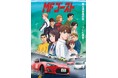 『頭文字D』”後継作”『MFゴースト』YouTubeで1st Season全話を一挙無料公開、本日配信スタート【10月6日から2nd Season放送決定!!】