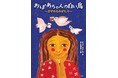 パレスチナ人女性画家がガザの思い出を描いた絵本! 日本語版が9月12日(木)発売