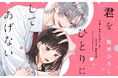 距離感バグってる執着系男子は独りぼっち女子を放っとかない!『君をひとりにしてあげない』がマンガアプリPalcyにて連載開始!