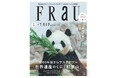 表紙のキュートなジャイアントパンダが目印!アドベンチャーワールド特集や世界遺産巡りなど、FRaU S-TRIP MOOK“まるごと一冊、和歌山県”は10月10日(木)発売!