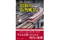 今はもう見ることができない「昭和」にタイムトリップ!『写真は語る 電車・バスが走る 昭和の街角風景』発売