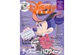 ディズニー・ハロウィーン直前大特集! ディズニーヴィランズクリアファイル&ダッフィー&フレンズフォトブック付き! 3号連続パークチケット&グッズプレゼントも! 9月25日発売!