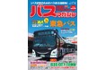 バス好きのための総合情報誌「バスマガジンVol.126」が本日発売!