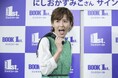 にしおかすみこが自著『ポンコツ一家2年目』刊行記念サイン会を実施。発売前重版決定、夢は「ドラマ化!」