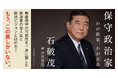 自民党新総裁 石破茂 最新刊『保守政治家 わが政策、わが天命』注文殺到で緊急重版決定!