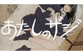 その日僕は、女子高生に監禁された…。『あたしのザジ』(灰田高鴻)が、コミックDAYSで10月5日より連載配信スタート!