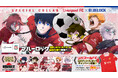 <リバプールFCとの2大コラボ企画>『ブルーロック』世界一のストライカーを目指せ祭り開催!