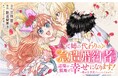 1300万PV突破の人気作、待望のコミカライズ!『姉の代わりの急造婚約者ですが、辺境の領地で幸せになります! ~私が王子妃でいいんですか?~』がマンガアプリPalcyにて連載開始!