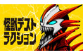 緋色の怪獣、全速前進!『怪獣デストラクション』(アカイイト)が、コミックDAYSで10月7日より連載配信スタート!