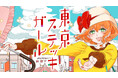 昭和モダンな銀座にいざないます!『東京ステッキガール』(伊田チヨ子)が、コミックDAYSで10月7日より連載配信スタート!