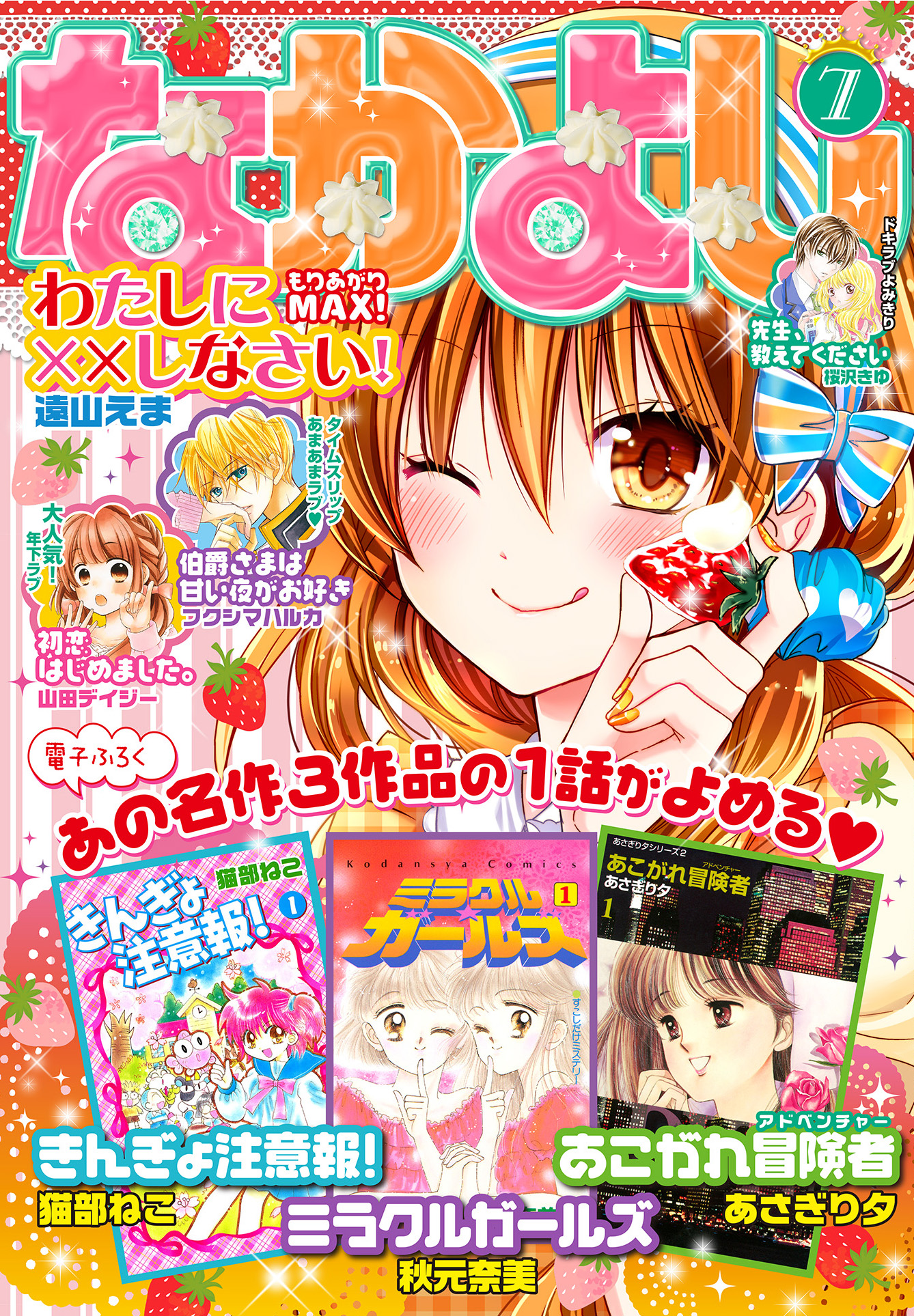 日本で最も長く愛され続けている漫画雑誌 なかよし が 創刊60周年を記念してついに電子版配信スタート しかも 電子版スペシャル付録には きんぎょ注意報 など なつかしの名作も収録 株式会社講談社のプレスリリース 日本で最も長く愛され続けている漫画雑誌 なかよし が 創刊60周年を記念してついに電子版配信スタート しかも 電子版スペシャル付録には きんぎょ注意報 など なつかしの名作も収録 株式会社講談社のプレスリリース