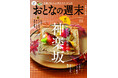 「秋のおいしい坂道散歩『神楽坂』を大特集」おとなの週末2024年11月号、本日発売♪
