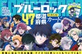 『ブルーロック47都道府県エゴイストカード』本日発売! ネット書店で即予約完売につき発売前重版の話題商品!
