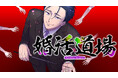 成婚率100%⁉︎ 婚活サバイバル!『婚活道場』(たつじ/モキチヰチ)が、コミックDAYSで10月21日より連載配信スタート!