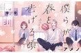 "そつがない"男子が恋をして"こじらせ"男子に!? そんな彼の萌えがたまらない、ピュアでもどかしい青春恋愛物語『僕らが春を告げる頃』がマンガアプリPalcyにて連載開始!