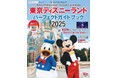 「Reach for the Stars」も特集! 東京ディズニーランドⓇに遊びに行くならこの一冊。ガイドブック「東京ディズニランド パーフェクトガイドブック2025」が10月28日に発売!