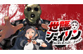お願い・・・殺人鬼さん半グレを殺して!『世襲ジェイソン』(殺野高菜/まつだこうた)が、コミックDAYSで10月26日より連載配信スタート!