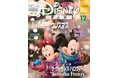 クリスマスもハロウィーンも! 「ディズニーファン」12月号はパークのイベント情報満載!「1デーパスポート:ファンタジースプリングス・マジック」プレゼント&オリジナルポストカード付き! 10月25日発売
